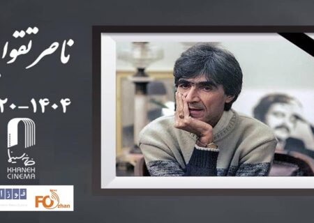 خانه سینما در سوگ«ناصر تقوایی» بزرگمرد سینما و ادبیات ایران نشست