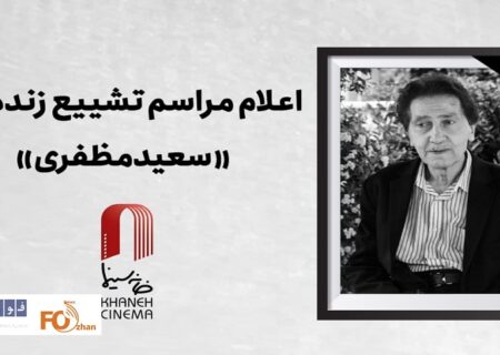 جزئیات مراسم تشییع سعید مظفری اعلام شد
