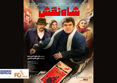 پوستر فیلم «شاه‌نقش» رونمایی شد