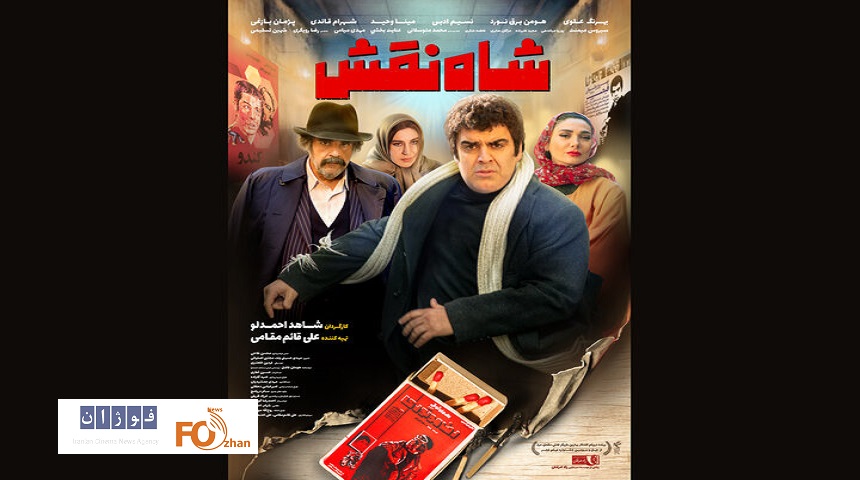 پوستر فیلم «شاه‌نقش» رونمایی شد