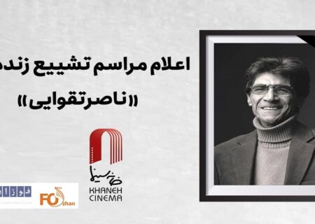 جزییات دقیق مراسم وداع با زنده یاد «ناصر تقوایی» اعلام شد
