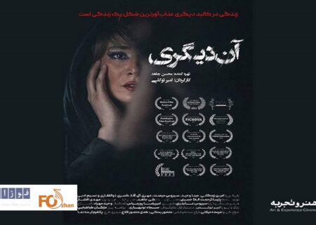« آن دیگری »در هنر و تجربه اکران می شود
