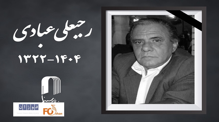 «رجبعلی عبادی»فیلمبردار سینما درگذشت