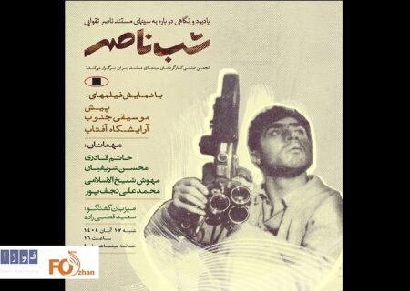 «شب ناصر» در خانه سینما برگزار می‌شود