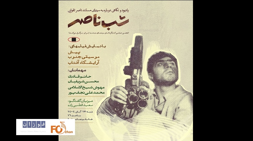 «شب ناصر» در خانه سینما برگزار میشود
