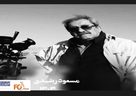 مسعود رشیدی، هنرمند پیشکسوت عرصه کارگردانی درگذشت
