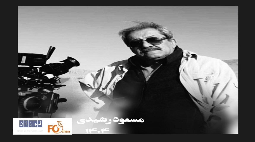 مسعود رشیدی، هنرمند پیشکسوت عرصه کارگردانی درگذشت