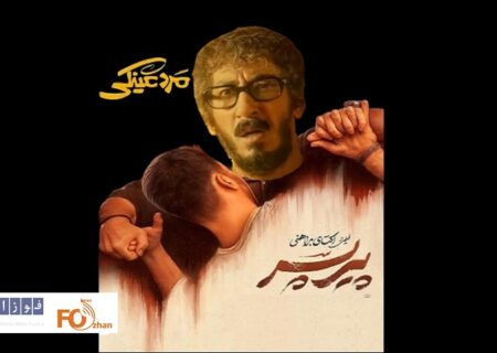 «مرد عینکی» مچ «پیر پسر» را خواباند