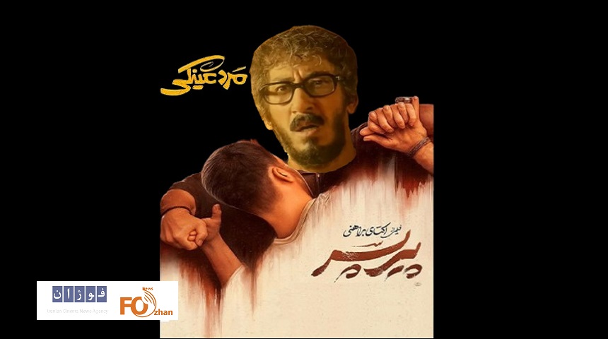 «مرد عینکی» مچ «پیر پسر» را خواباند