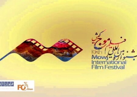 مهلت ارسال آثار به جشنواره فیلم کوتاه «موج کیش» تمدید شد