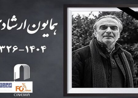 مراسم بدرقه«همایون ارشادی» به سمت خانه ابدی اعلام شد