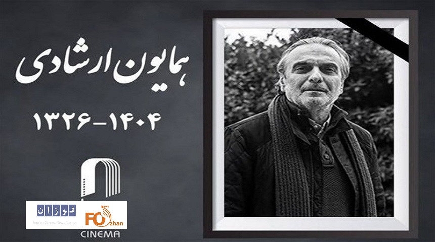مراسم بدرقه«همایون ارشادی» به سمت خانه ابدی اعلام شد