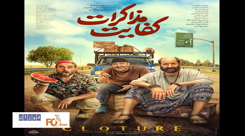 پوستر دیگری از«کفایت مذاکرات» در آستانه اکران رونمایی شد