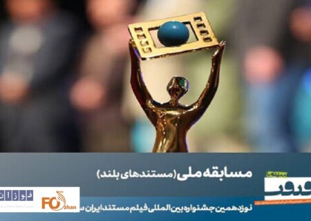 ۲۳ مستند بلند بخش مسابقه ملی سینماحقیقت معرفی شدند