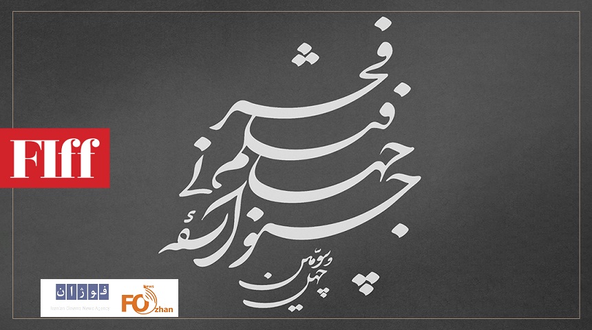 نامواره رسمی جشنواره جهانی فیلم فجر تثبیت شد