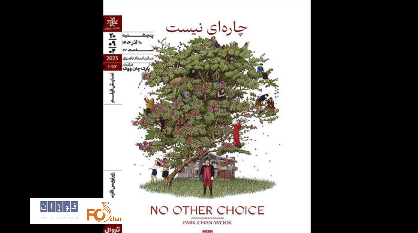 فیلم کرهای «چارهای نیست» در خانه هنرمندان به نمایش درمی آید