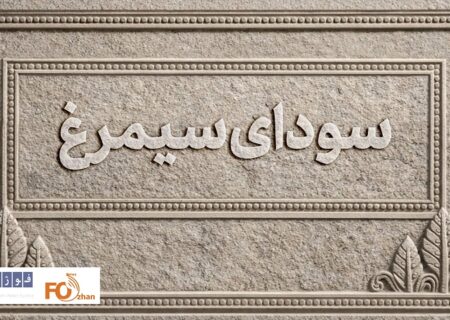 اسامی فیلم‌های بخش سودای سیمرغ اعلام شد