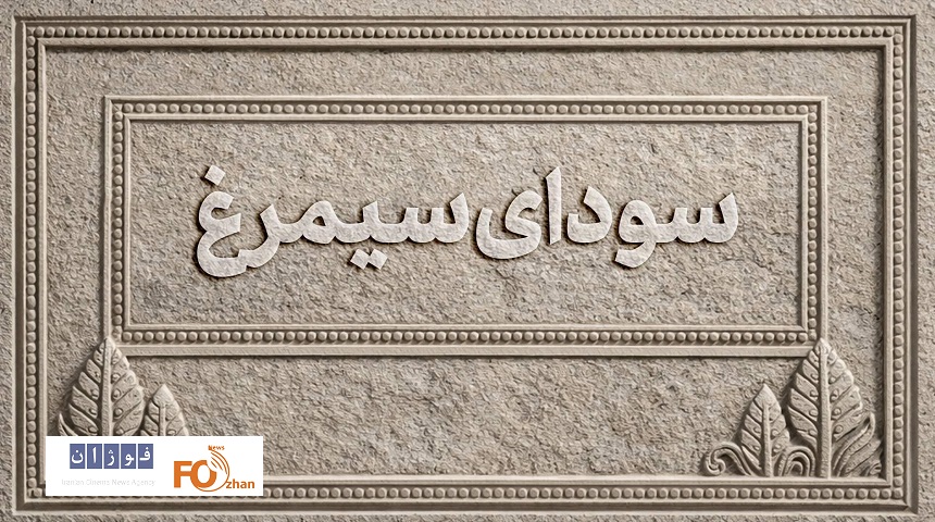 اسامی فیلمهای بخش سودای سیمرغ اعلام شد