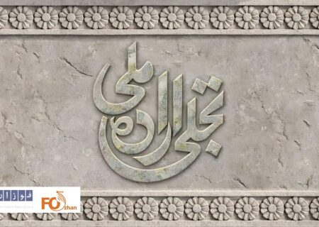 فراخوان بخش تجلی اراده ملی جشنواره فیلم فجر منتشر شد