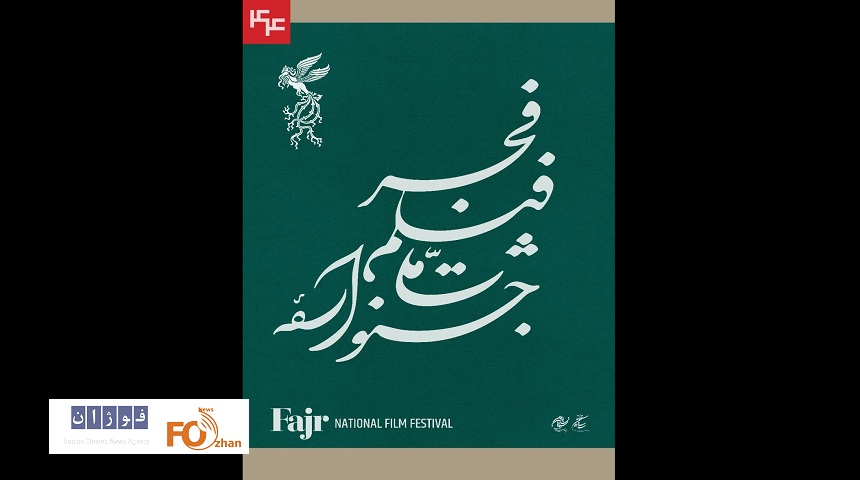 نامواره جشنواره ملی فیلم فجر طراحی شد