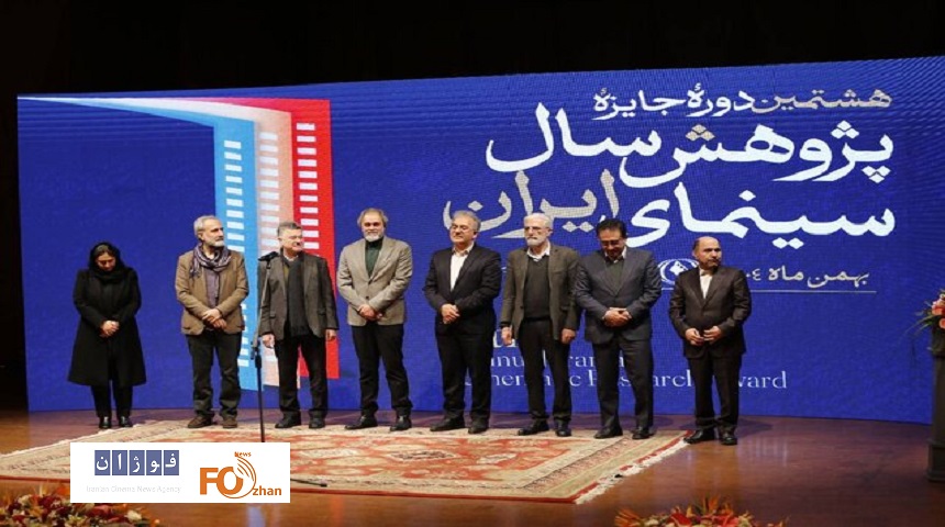 برگزیدگان هشتمین جایزه پژوهش سال سینمای ایران معرفی شدند