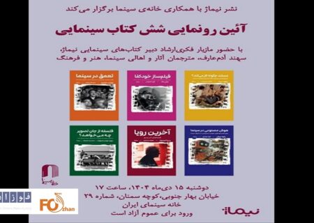 ۶ کتاب سینمایی در خانه سینما رونمایی می شود