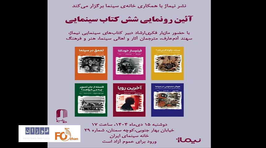 ۶ کتاب سینمایی در خانه سینما رونمایی می شود