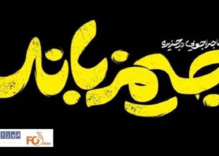 «ماجراجویی در جزیره جیمز باند» عضو باشگاه ۲۰میلیاردی ها شد