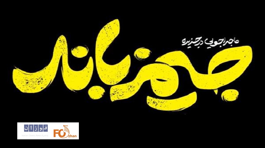 «ماجراجویی در جزیره جیمز باند» عضو باشگاه ۲۰میلیاردی ها شد