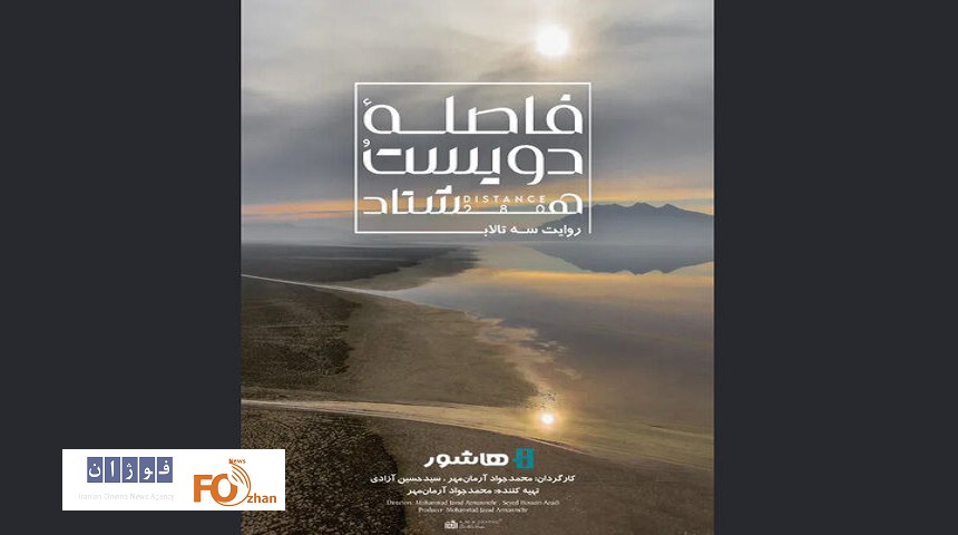 مستند «فاصله ۲۸۰» با موضوع بحران تالاب بختگان اکران آنلاین می شود