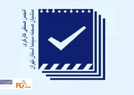 مجمع عمومی عادی و فوق العاده انجمن صنفی منشیان صحنه برگزار می شود