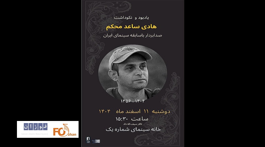 مراسم یادبود«هادی ساعدمحکم» صدابردار سینما برگزار می شود