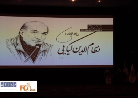 سینماگران در موزه سینما یاد نظام‌الدین کیایی را گرامی داشتند