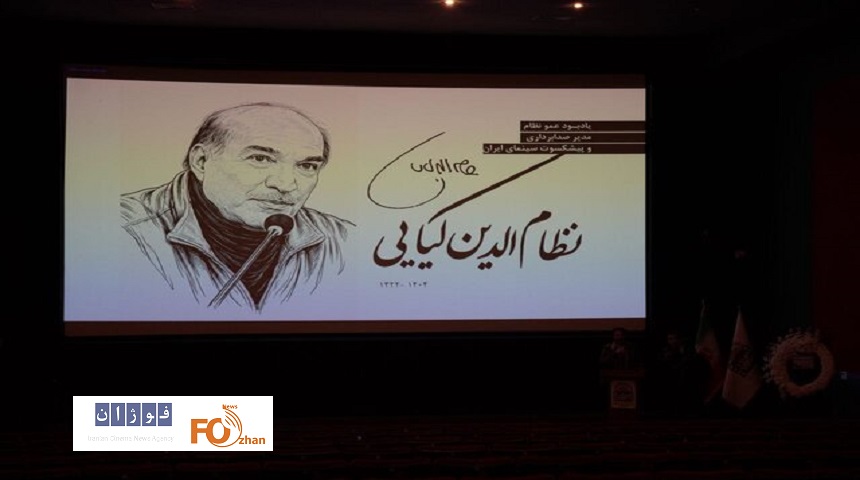 سینماگران در موزه سینما یاد نظامالدین کیایی را گرامی داشتند