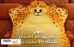 «یوز» اولین انیمیشن باشگاه ۹۰ میلیاردی ها شد