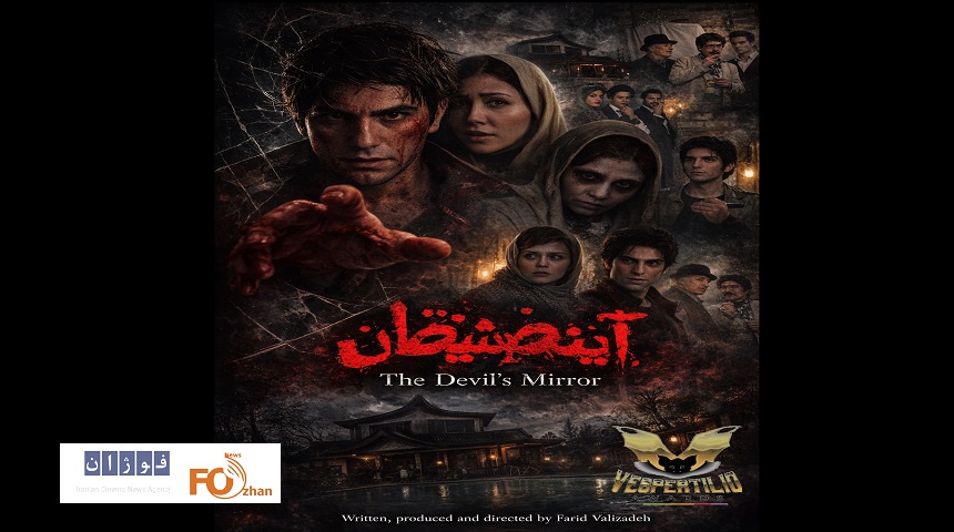 «آینه شیطان»راهی معتبرترین رویداد سینمای وحشت ایتالیا شد