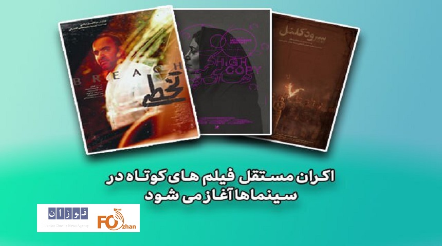 فیلمهای کوتاه به صورت مستقل اکران میشوند