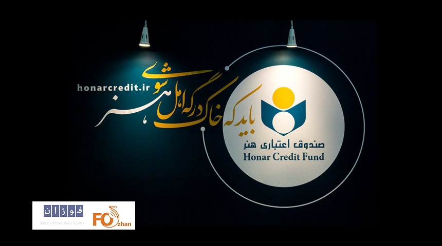 اعتبار عضویت صندوق اعتباری هنر به ۵ سال تمدید شد
