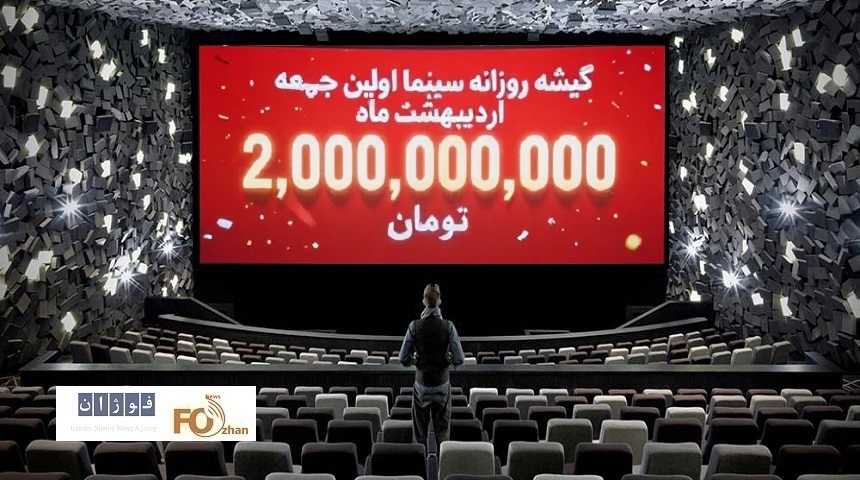 گیشه روزانه سینما اولین جمعه اردیبهشت ماه، آسمان ۲میلیارد تومان را دید