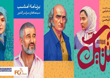 «آنتیک»اولین فیلم باشگاه ۱۰ میلیاردی های سال جدید شد
