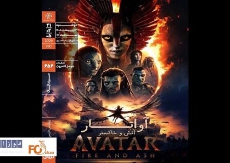 «آواتار: آتش و خاکستر» در سینماتک خانه هنرمندان به نمایش درمی آید