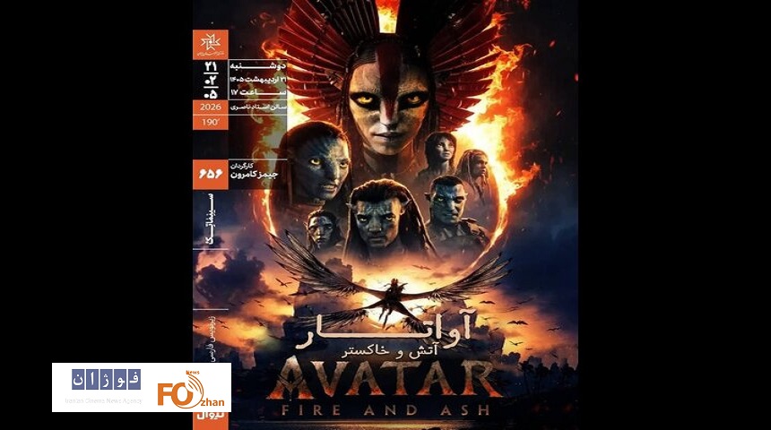 «آواتار: آتش و خاکستر» در سینماتک خانه هنرمندان به نمایش درمی آید
