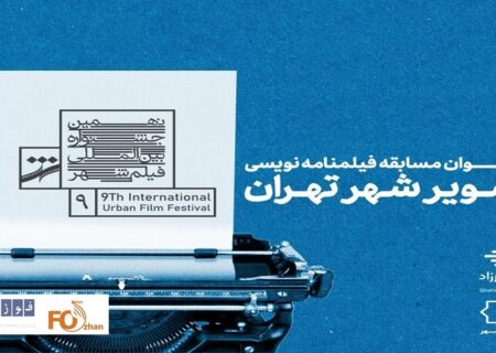 موسسه تصویر شهر فراخوان فیلمنامه منتشر شد