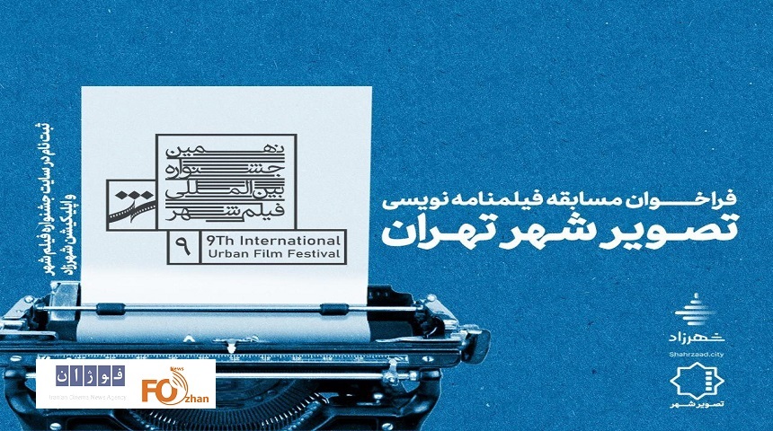 موسسه تصویر شهر فراخوان فیلمنامه منتشر شد