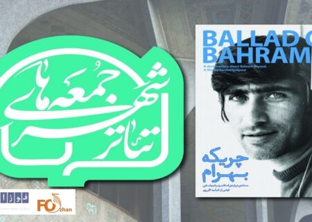 نخستین «جمعه تئاترشهر» به یاد بهرام بیضایی برگزار می شود