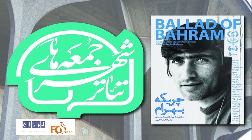 نخستین «جمعه تئاترشهر» به یاد بهرام بیضایی برگزار می شود