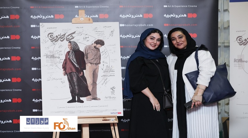 اکران ویژه «شکار حلزون» درپردیس چارسو برگزار شد