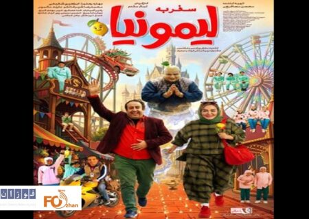 پوستر «سفر به لیمونیا» در آستانه اکران منتشر شد