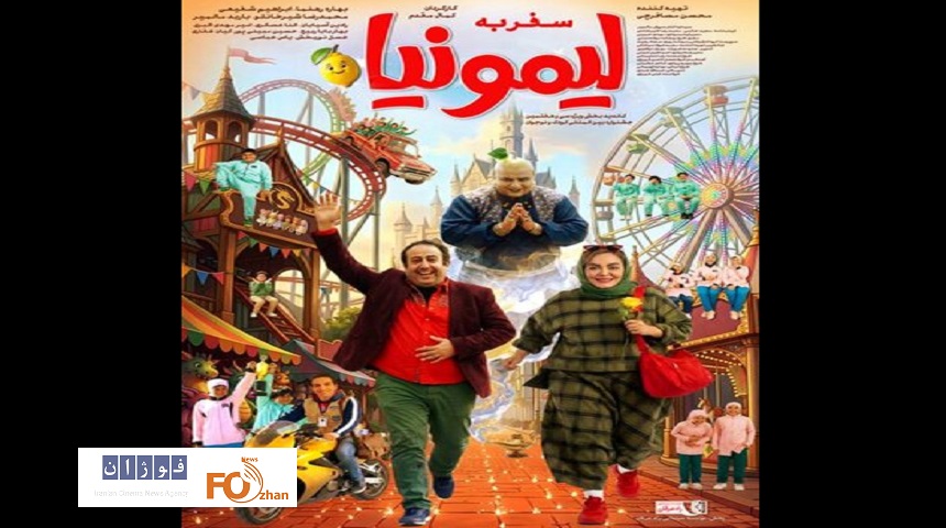 پوستر «سفر به لیمونیا» در آستانه اکران منتشر شد