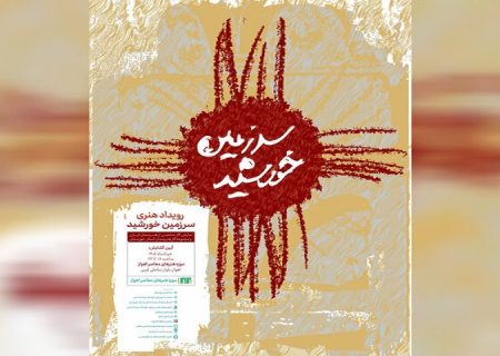 موزه هنرهای معاصر اهواز با رویداد «سرزمین خورشید» احیا می‌شود